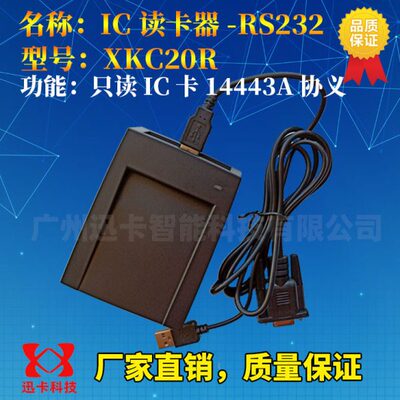 XKC20R 8位16进制IC读卡读卡器 IC读卡器13.56M S50读卡器串口