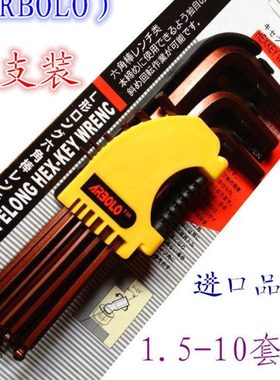 香港阿波罗S2超硬球头内六角扳手1.5-10 公制加长六角匙9件套