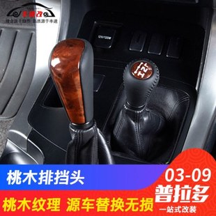 专用于03-09款lc120老款霸道排挡头改装配件普拉多桃木纹挂档把头