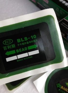 BLS 绿色盒子补胎胶片真空胎冷补胶片外胎冷补胶片内胎冷补片