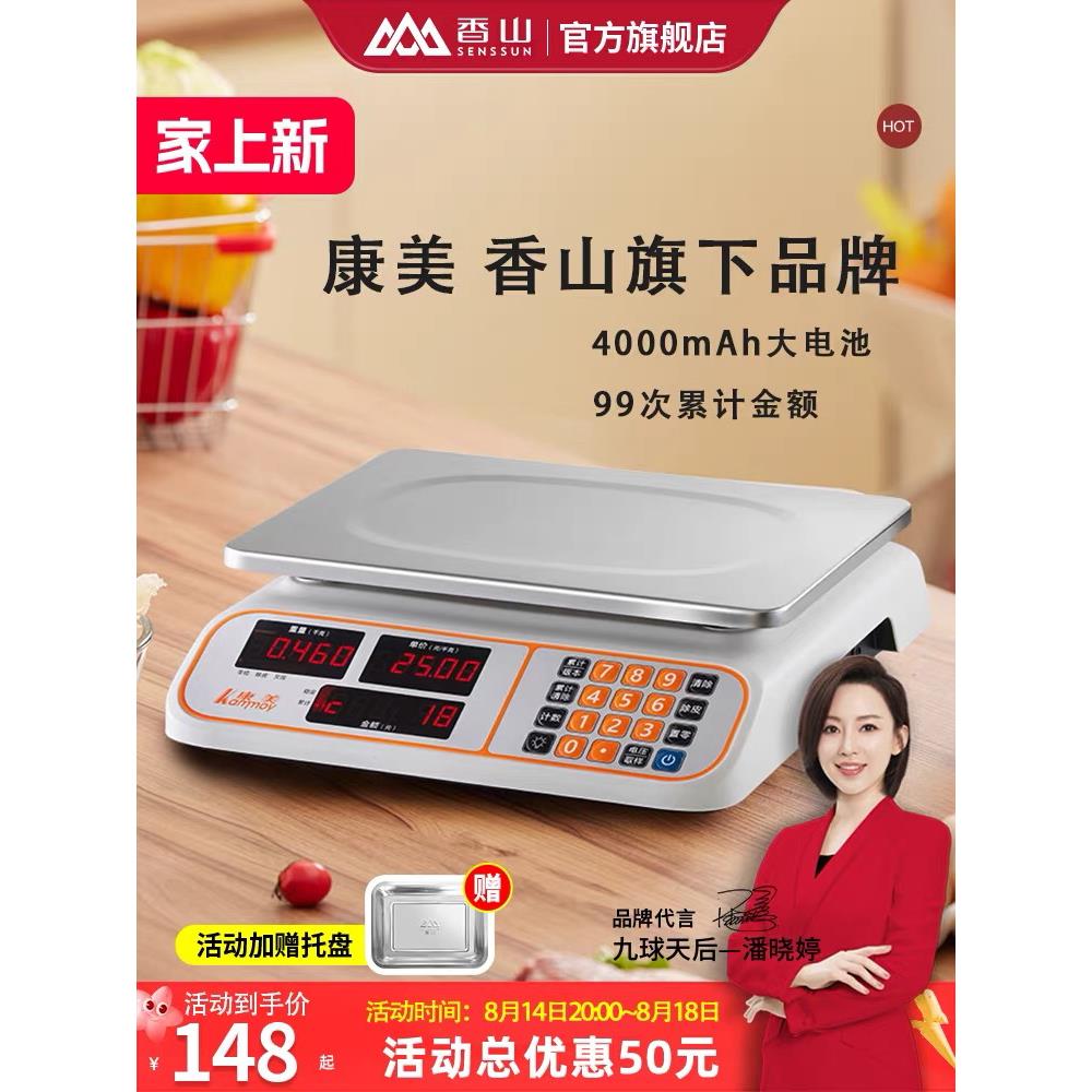 香山电子秤旗下康美牌精准电子称商用小型摆摊计价称重台秤