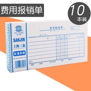 10本装 亚兴费用报销本报销单报账凭证单据借款单35K/50页审批单