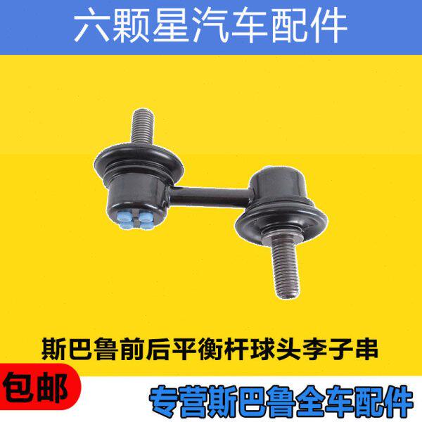 斯巴鲁森林人傲虎力狮XV翼豹驰鹏前后平衡杆球头李子串连杆