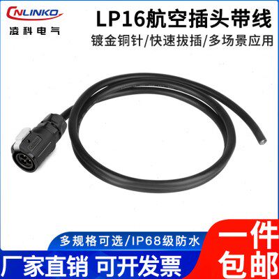 凌科LP16带线航空插头座2 34 5 678芯延长线焊接加工电缆组件接头