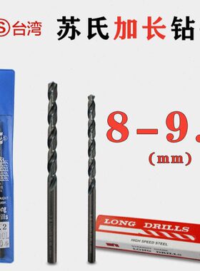 8x150原装200直柄250麻花钻300mm8.5超硬特长SUS台湾苏氏加长钻头