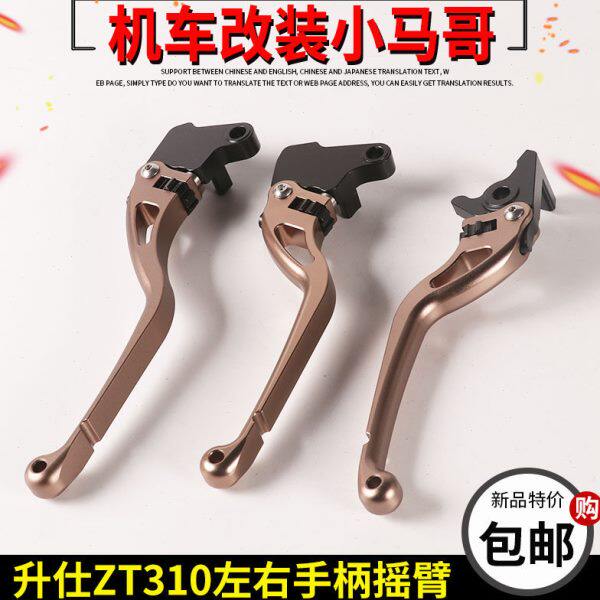 升仕ZT310-VX-V1-R2-X1-X2-T1离合手柄左右手把摇臂碟刹手柄制动