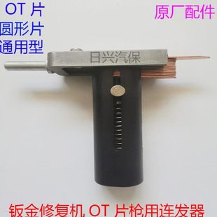 汽车钣金修复机车身凹陷修复工具整形机介子机OT片圆片连发器配件