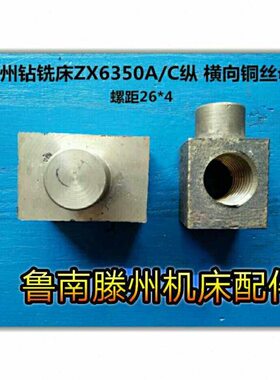 滕州钻铣床配件 ZX6350A/C钻铣床纵 横向铁\铜丝母 铜套28*4/26*4