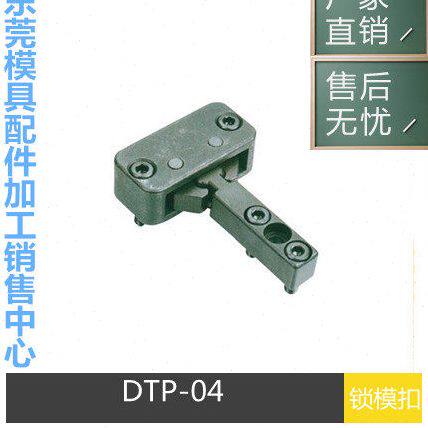 厂家供应锁模扣 DTP04A DTP04B 开闭器 模具锁模扣机