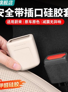 适用25款ES6EC6ET5T安全带扣底座保护套ES8ET7S7C7车内饰用品配件