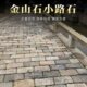 花园铺路金山石庭院小路石块别墅道路室外小路防水围墙景观墙