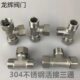 304不锈钢活接三通 内外丝弯头水管接头 角阀分水器带活接头