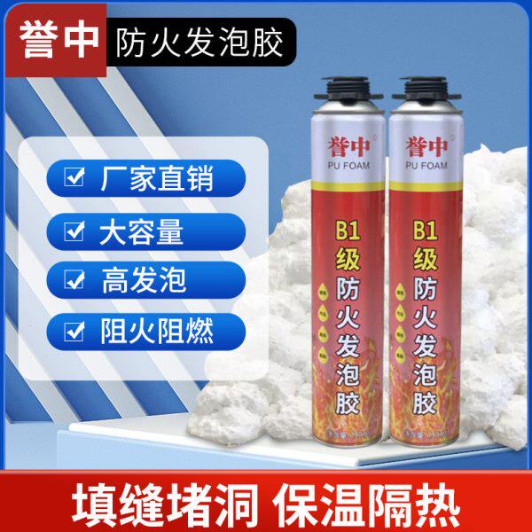 誉中B1防火发泡胶阻燃发泡剂隔热耐高温保温泡沫填缝剂门窗填缝