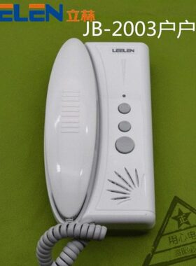 立林EELEN L8-5004WF06JB-2003W户户对讲电话JB-2003分机对讲门铃