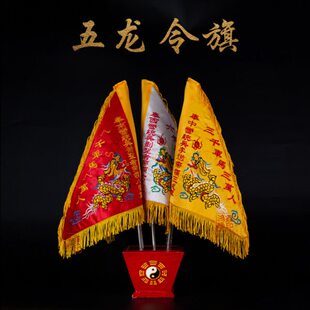 五龙五营令旗道家三角道观堂口五路五色妈祖关公令旗底座旗杆全套