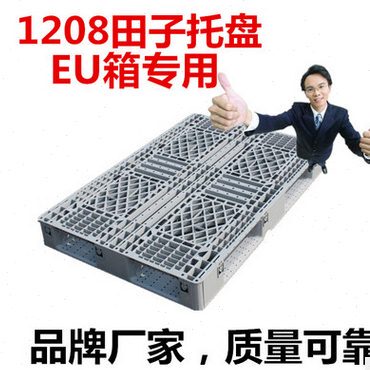 出口1208灰色网格田字塑料托盘叉车卡板铲板物流地板EU箱专用栈板