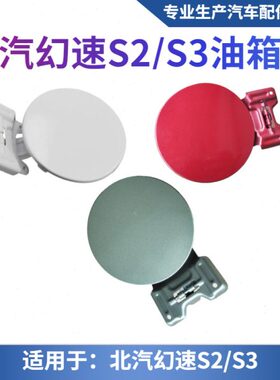 适配北汽幻速S2S3H3F加油盖油箱门外盖幻速S3L白色油箱门燃油外盖