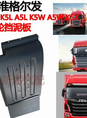 适用江淮格尔发重卡K5LK3LA5K5WK3W前轮挡泥板挡泥瓦挡泥罩原厂