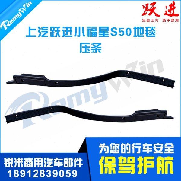 上汽轻卡跃进小福星s50 s50q s70地板压条塑料地毯压板卡扣原装特,汽车零部件/养护/美容/维保,座椅及附件,淘宝优惠券,粉丝福利购,淘宝优惠卷