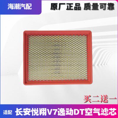 适配长安悦翔V7逸动DT空滤芯空气滤芯空气格空气滤清器悦翔v7空