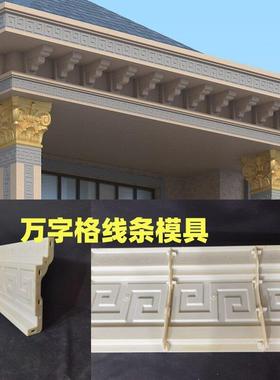 万字格檐线模具罗马柱腰线沿线水泥模型滴水外墙装饰造型ABS加厚