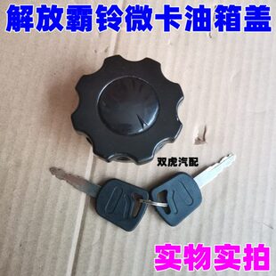 一汽红塔解放轻卡金卡王金典爬坡王霸铃金铃公狮油箱盖带钥匙配件