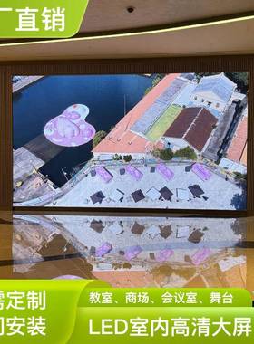室内led全彩显示屏餐厅广告高清商场幕会议室电子p1.86p2.5p3大屏
