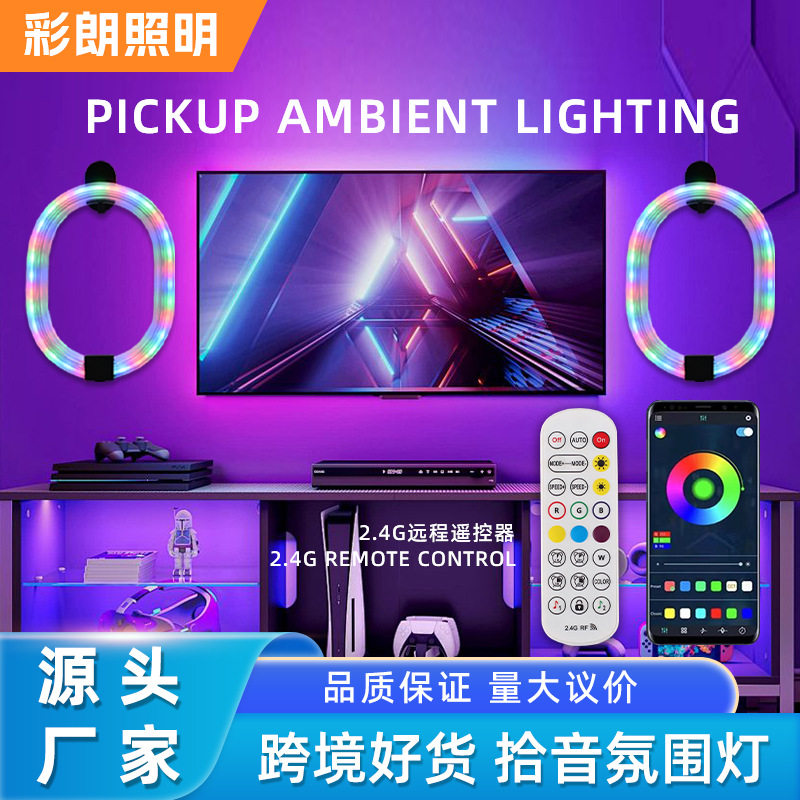 拾音灯节奏灯RGB幻彩氛围灯led气氛桌面音乐感应声控灯电竞卧室灯