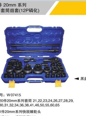 威达工业级26件20mm系列重型公制风炮套筒组套磷化黑色梅花六角