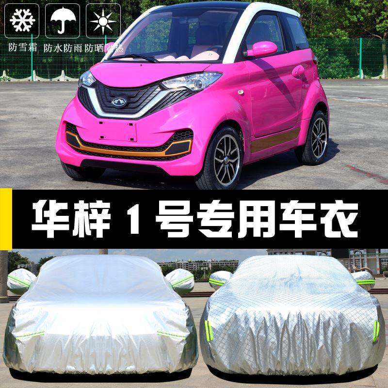 华梓1号车衣车罩防晒防雨尘隔热厚遮阳盖布汽车套外全罩通用汽车