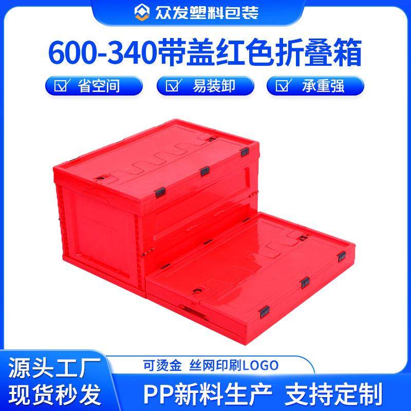 红色塑料储物折叠箱600*400折叠箱子带盖加厚车载储物收纳折叠箱