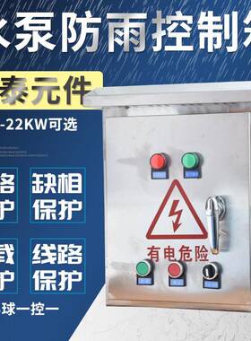 不锈钢配电箱电机水泵浮球抽水/排水启动2.2-4KW三相380v控制箱