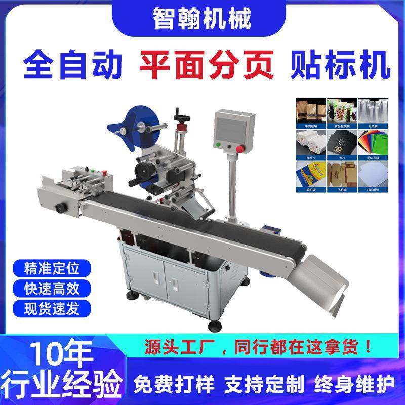 厂家全自动平面贴标机高速opp包装袋吊牌分页贴标签机袋子贴标机