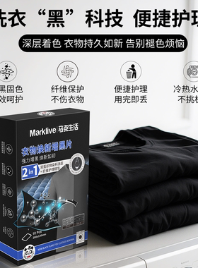 马克生活衣物焕新增黑片洗衣染黑双面增色固色修复还原黑衣服正品