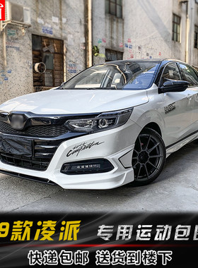 专用于19-21款凌派改装大小包围前唇后唇侧裙前S杠后杠排气后尾翼