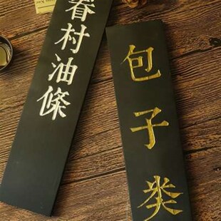 饭店木质菜牌黑色手写菜单展x示牌实木菜品价目表挂墙木牌刻字定