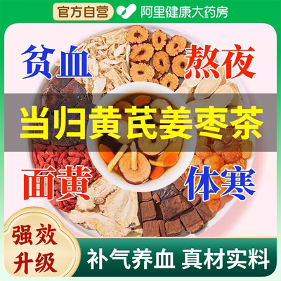 当归黄芪红糖姜枣茶红枣枸杞桂圆补气养血女人补气血养生茶非党参