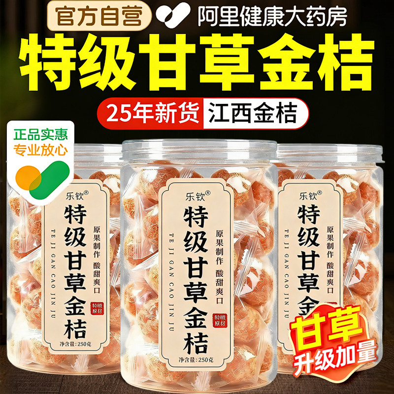 甘草金桔正宗官方旗舰店天然金桔果干蜜饯特产化润痰止喉咙咳清凉