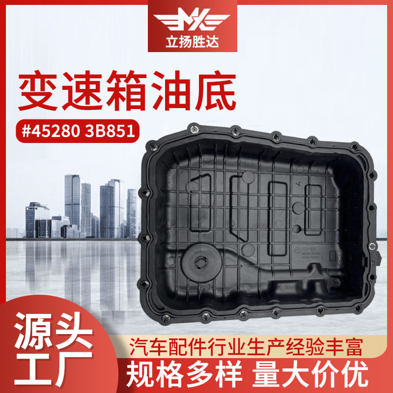 汽车变速箱油底壳452803B851变速箱油底自动挡变速箱塑料侧盖