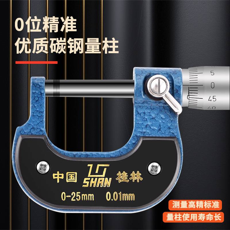 桂林桂量外径千分尺0-25-50-75-100mm精密螺旋测微器高精度0.01mm