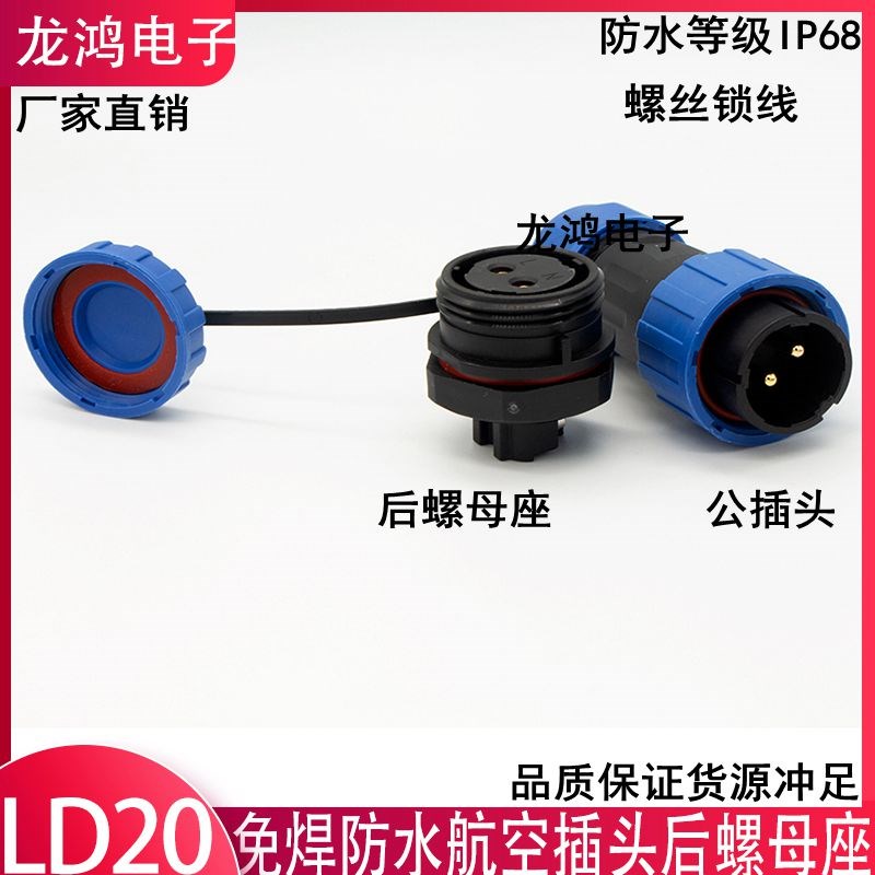 防水免焊航空插头后螺母座LD20-2/3/4/5/6/7芯公母螺Y丝锁紧连接