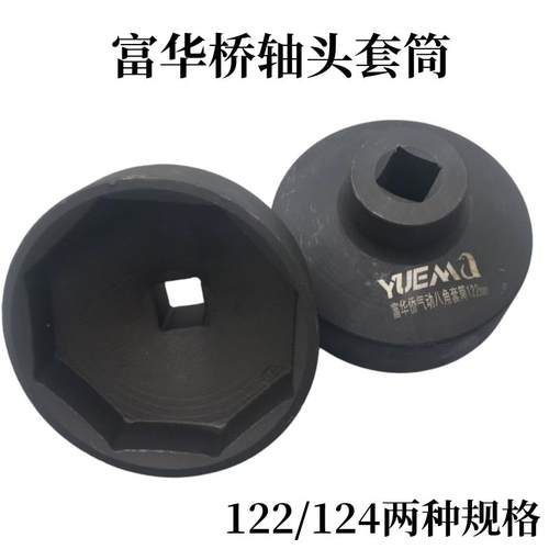 富华桥套筒八角八角大风炮专用款一寸方头富华桥轴头盖子