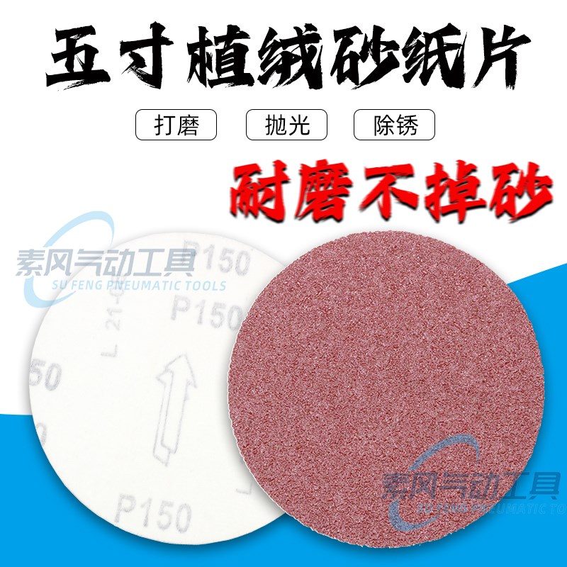 5寸圆形砂纸片125mm圆盘植绒自粘沙纸皮气磨机R抛光木工打磨拉绒