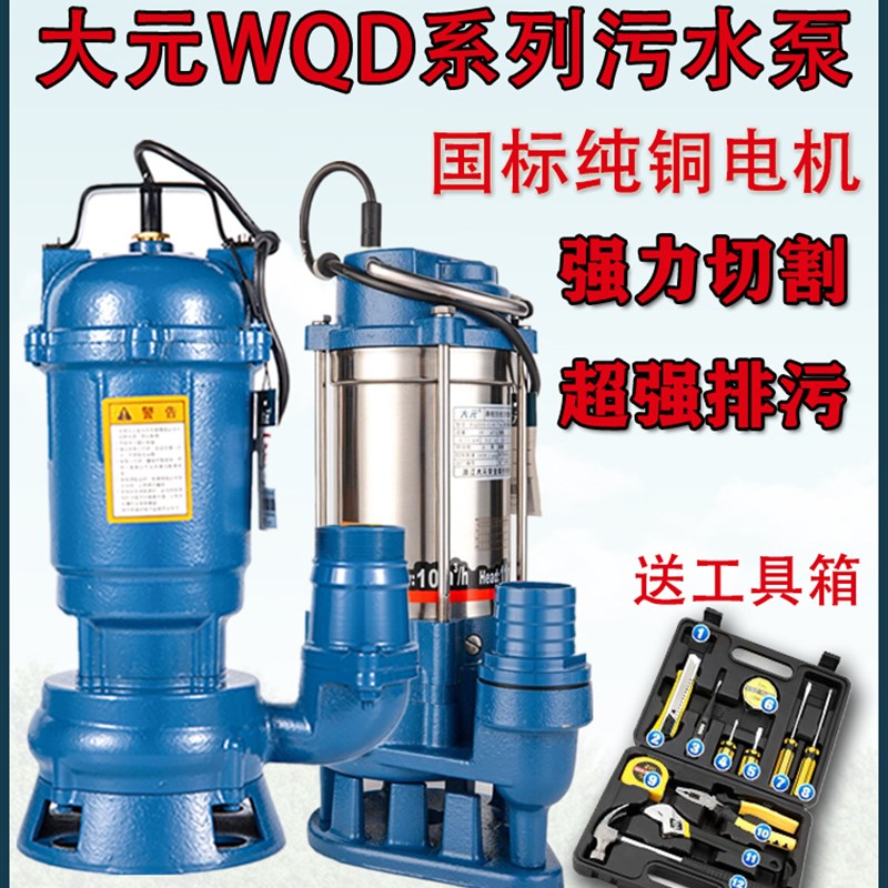 大元家用污水泵切割式抽粪泥浆排污泵220V380v高扬V程吸污抽潜水