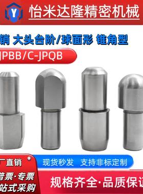 定位销大头台阶销锥角型C-JPBB/JPDB3 4 5 6 8 10 12 13 16 20