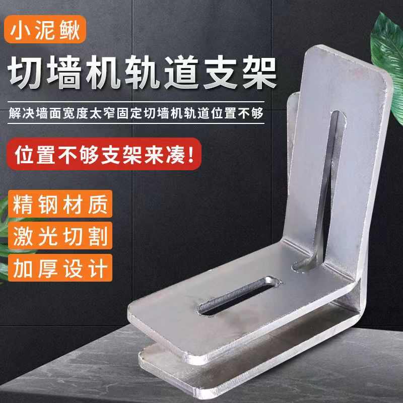 切墙机支架墙锯轨道支撑支架靠A边切割辅助加厚支架靠边辅助角码