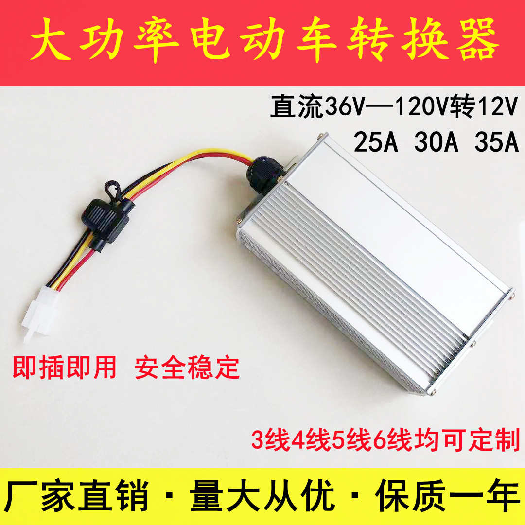 大功率直流电压三四轮电动车转换t器通用48v60V72伏96v120转12V30