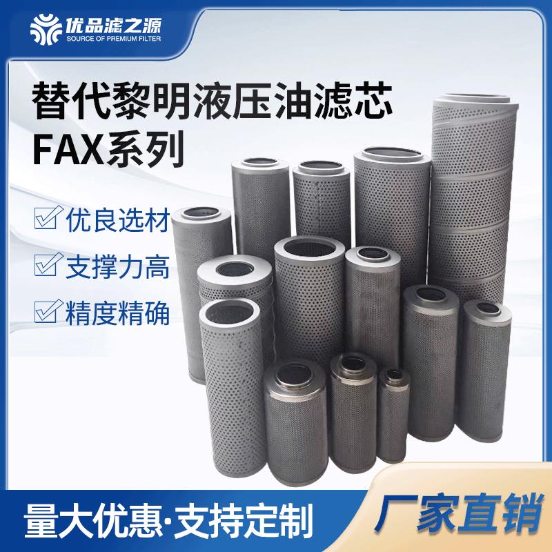 替代黎明液压油滤芯FAX-25/6s3/160/250/400/630/800/1300回油滤