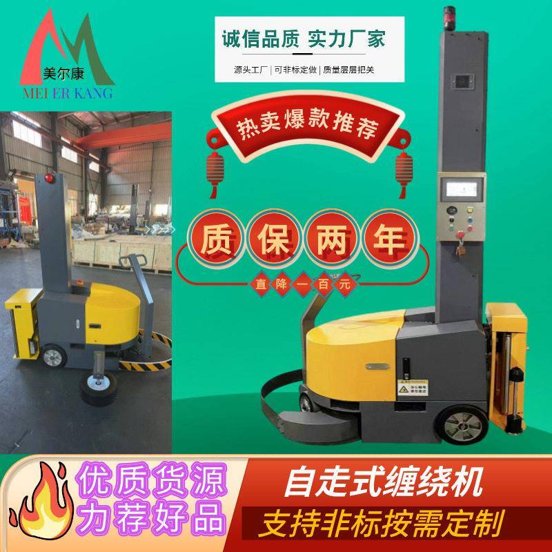 工厂直供自走式缠膜机智能移动式预拉型缠绕机自动感应行走机器人