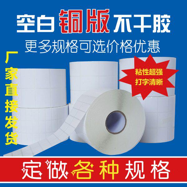 铜版纸打印纸20 30 40 50 60 70 80 90 100 条码纸标签 卷筒标签